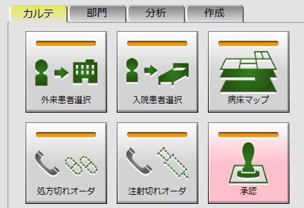中小病院向け電子カルテシステムとして見やすいボタンで表示