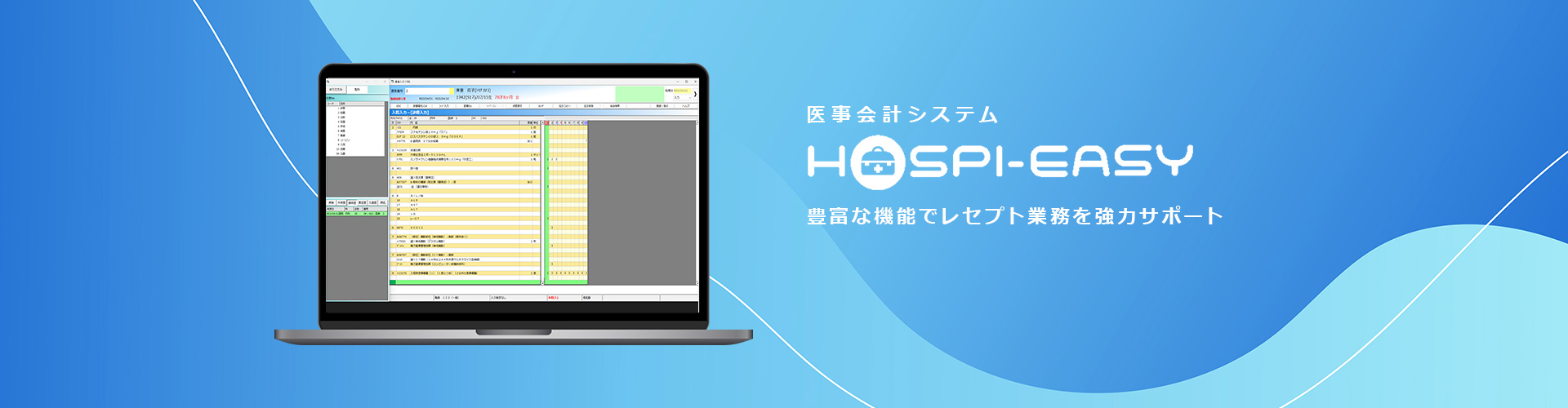 電子カルテ・医事会計システムを同一メーカーでご提供